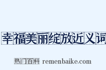 幸福美丽绽放近义词是什么意思的图片